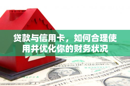 虞城贷款与信用卡，如何合理使用并优化你的财务状况