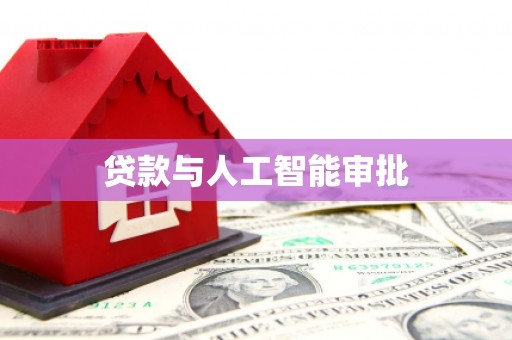 虞城贷款与人工智能审批