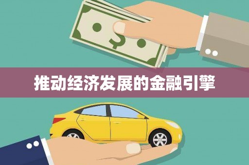 虞城推动经济发展的金融引擎