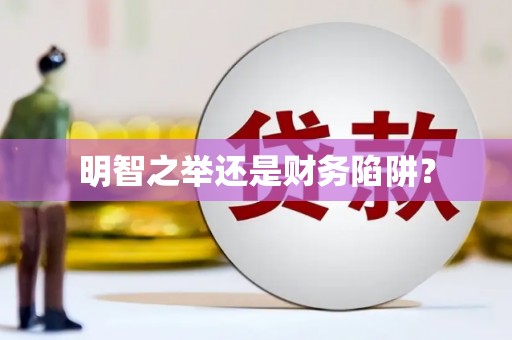 虞城明智之举还是财务陷阱？