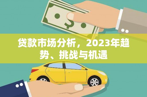 虞城贷款市场分析，2023年趋势、挑战与机遇