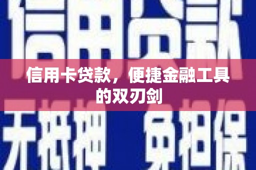 虞城信用卡贷款，便捷金融工具的双刃剑