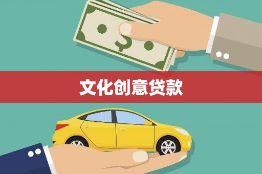 虞城文化创意贷款