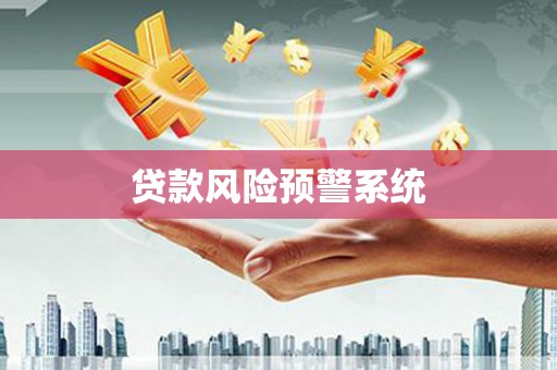 虞城贷款风险预警系统