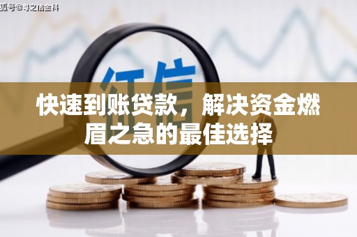 虞城快速到账贷款，解决资金燃眉之急的最佳选择