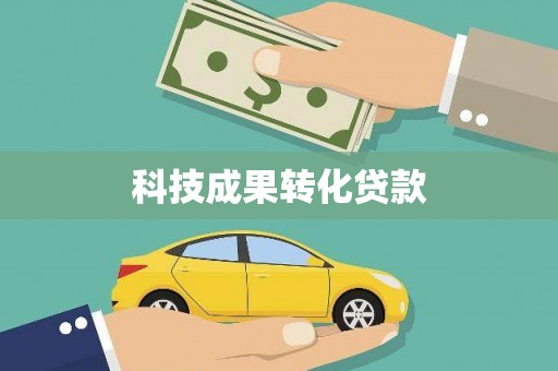 虞城科技成果转化贷款