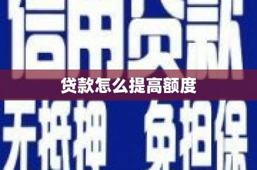 虞城贷款怎么提高额度
