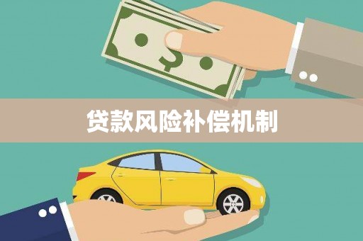 虞城贷款风险补偿机制
