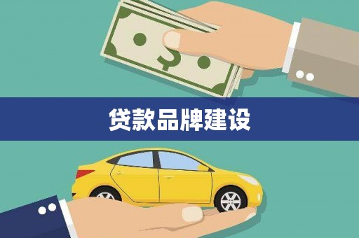 虞城贷款品牌建设