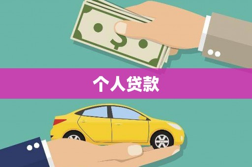 虞城个人贷款