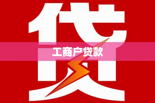 虞城工商户贷款