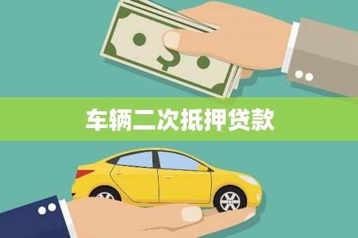 虞城车辆二次抵押贷款