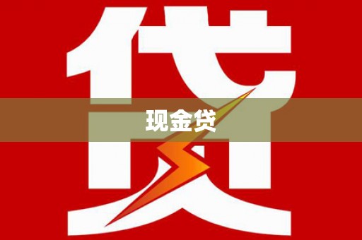 虞城现金贷
