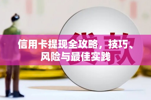 虞城信用卡提现全攻略，技巧、风险与最佳实践