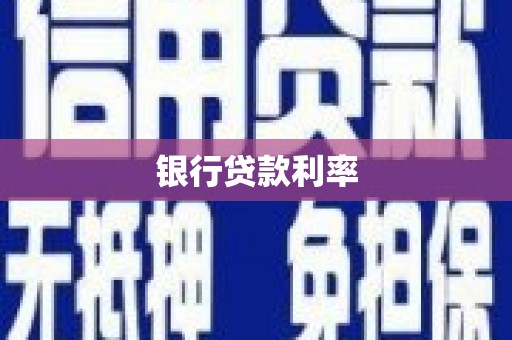 虞城银行贷款利率