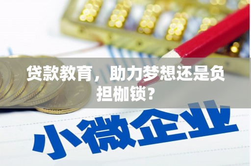 虞城贷款教育，助力梦想还是负担枷锁？