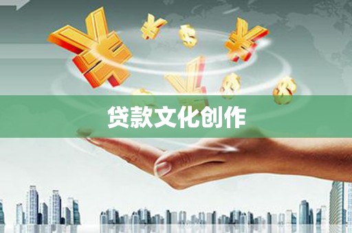 虞城贷款文化创作