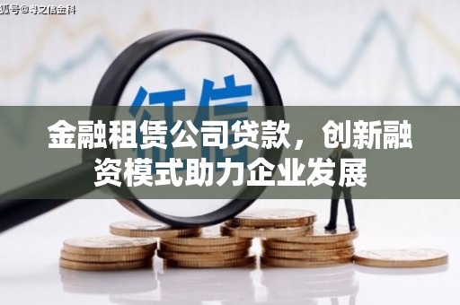 虞城金融租赁公司贷款，创新融资模式助力企业发展