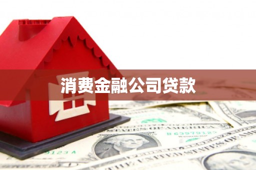 虞城消费金融公司贷款