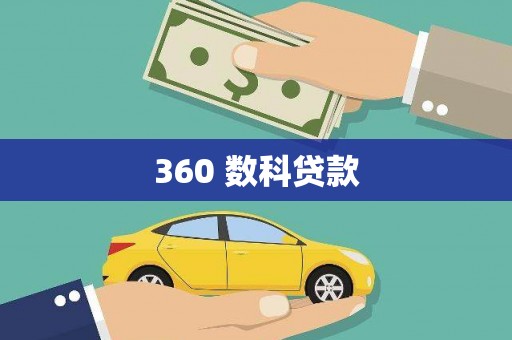 虞城360 数科贷款