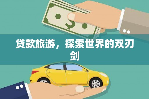 虞城贷款旅游，探索世界的双刃剑