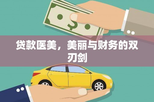 虞城贷款医美，美丽与财务的双刃剑