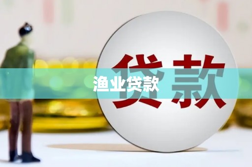 虞城渔业贷款