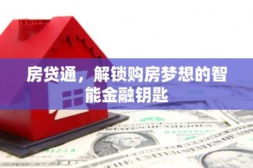虞城房贷通，解锁购房梦想的智能金融钥匙