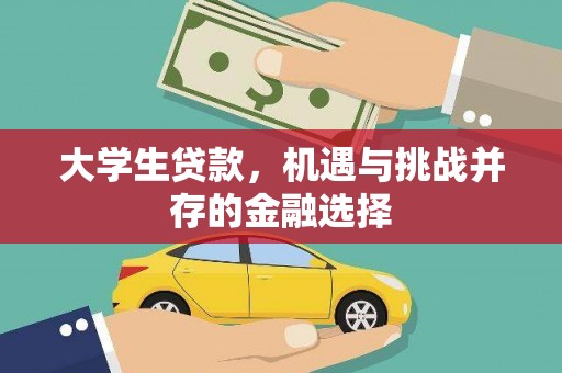 虞城大学生贷款，机遇与挑战并存的金融选择