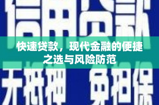虞城快速贷款，现代金融的便捷之选与风险防范