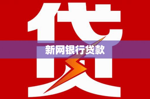 虞城新网银行贷款