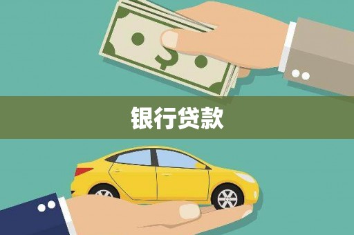 虞城银行贷款