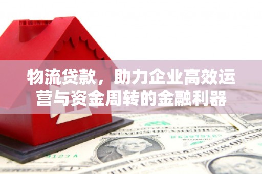 虞城物流贷款，助力企业高效运营与资金周转的金融利器