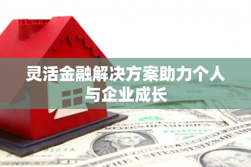 虞城灵活金融解决方案助力个人与企业成长