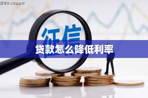 虞城贷款怎么降低利率