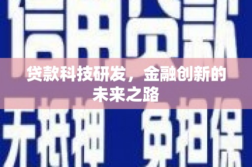 虞城贷款科技研发，金融创新的未来之路