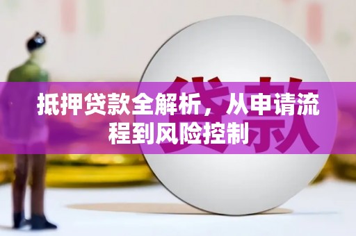 虞城抵押贷款全解析，从申请流程到风险控制