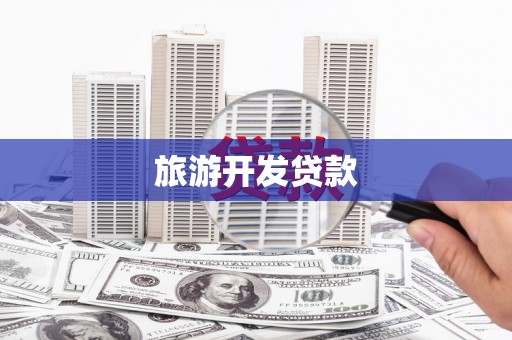虞城旅游开发贷款