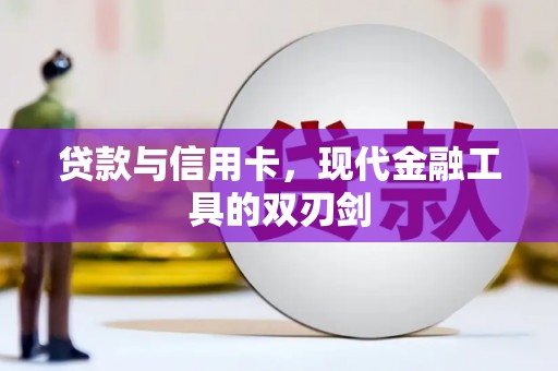 虞城贷款与信用卡，现代金融工具的双刃剑