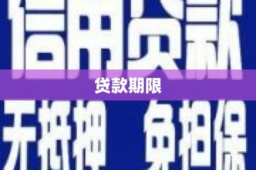 虞城贷款期限