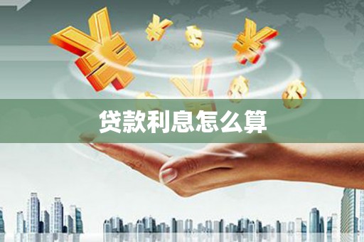 虞城贷款利息怎么算