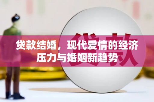虞城贷款结婚，现代爱情的经济压力与婚姻新趋势