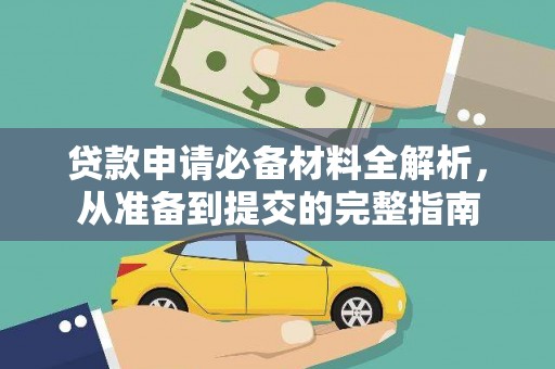虞城贷款申请必备材料全解析，从准备到提交的完整指南
