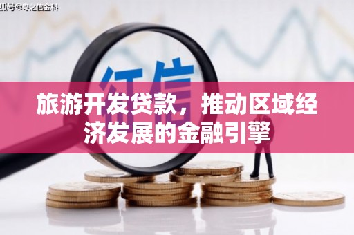 虞城旅游开发贷款，推动区域经济发展的金融引擎