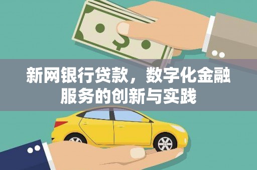 虞城新网银行贷款，数字化金融服务的创新与实践