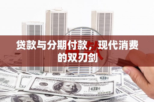虞城贷款与分期付款，现代消费的双刃剑