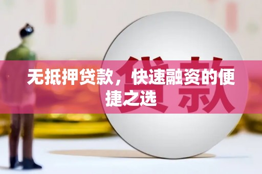 虞城无抵押贷款，快速融资的便捷之选