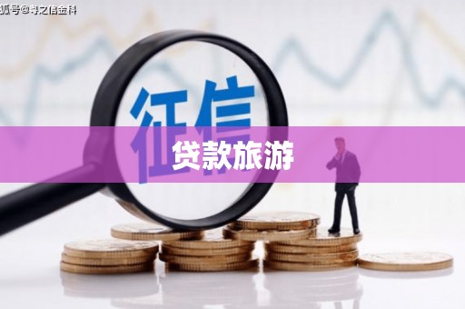 虞城贷款旅游