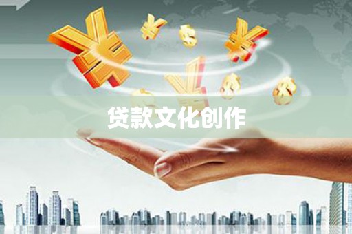 虞城贷款文化创作