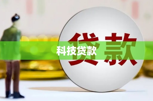 虞城科技贷款